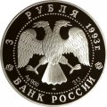 Монета Россия 3 рубля 1993 год - Олимпийский век России. Футбол