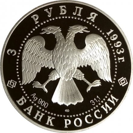 Монета Россия 3 рубля 1993 год - Олимпийский век России. Футбол