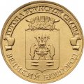 Монета Россия 10 рублей 2012 год - Великий Новгород