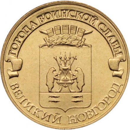 Монета Россия 10 рублей 2012 год - Великий Новгород