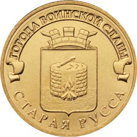 Монета Россия 10 рублей 2016 год - Старая Русса