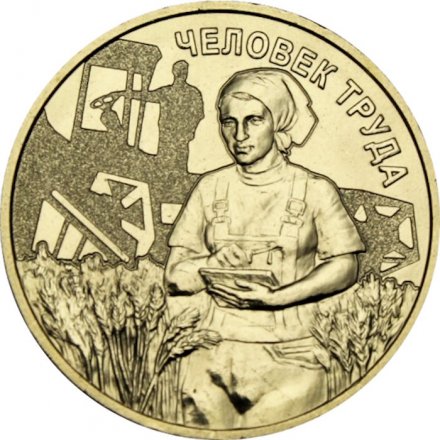 Россия 10 рублей 2025 год - Человек труда - Работник сельского хозяйства и перерабатывающей промышленности