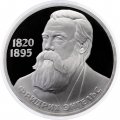 Монета СССР 1 рубль 1985 год - 165 лет со дня рождения Ф. Энгельса (Proof, новодел)
