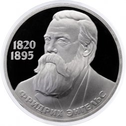 СССР 1 рубль 1985 год - 165 лет со дня рождения Ф. Энгельса (Proof, новодел)