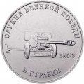 Россия 25 рублей 2019 год - Оружие Великой Победы. Конструктор оружия В.Г. Грабин