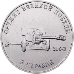Россия 25 рублей 2019 год - Оружие Великой Победы. Конструктор оружия В.Г. Грабин