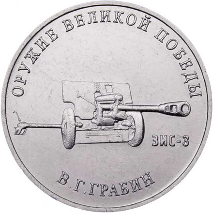 Россия 25 рублей 2019 год - Оружие Великой Победы. Конструктор оружия В.Г. Грабин