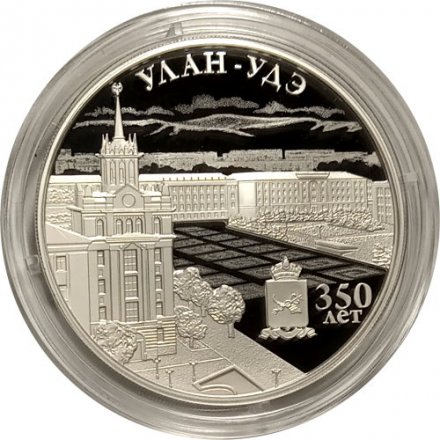 Монета Россия 3 рубля 2016 год - 350 лет основанию г. Улан-Удэ