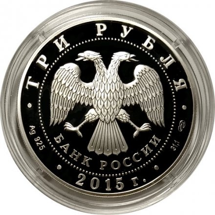 Монета Россия 3 рубля 2015 год - Символы России. Псковский Кремль