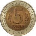 Монета СССР 5 рублей 1991 год - Рыбный филин