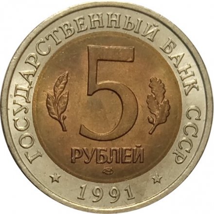 Монета СССР 5 рублей 1991 год - Рыбный филин