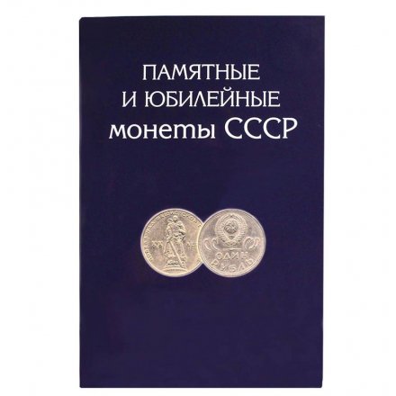 Альбом для монет &quot;Юбилейные монеты СССР&quot; - 68 ячеек (пустой)