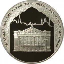 Россия 3 рубля 2005 год - 1000-летие Казани. Театр оперы и балета