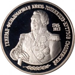 Россия 2 рубля 1995 год - 250-лет со дня рождения М.И.Кутузова