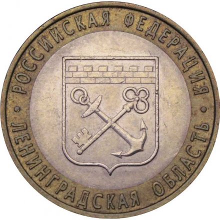 Монета Россия 10 рублей 2005 год - Ленинградская область