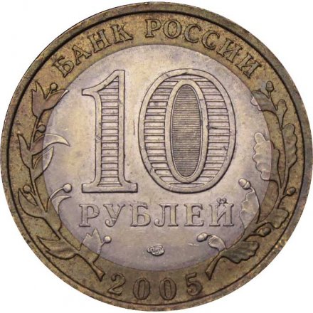 Монета Россия 10 рублей 2005 год - Ленинградская область