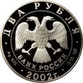 Монета Россия 2 рубля 2002 год - Знаки зодиака. Дева