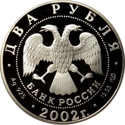 Монета Россия 2 рубля 2002 год - Знаки зодиака. Дева