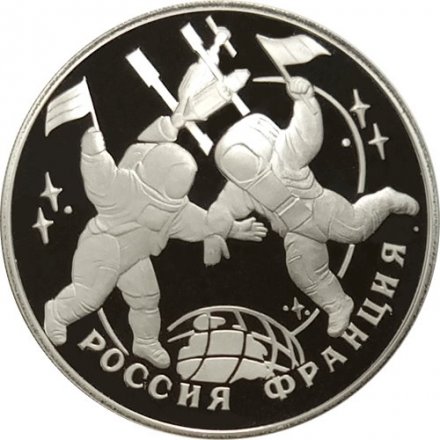 Монета Россия 3 рубля 1993 год - 100 лет Российско-Французского союза
