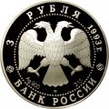 Монета Россия 3 рубля 1993 год - 100 лет Российско-Французского союза