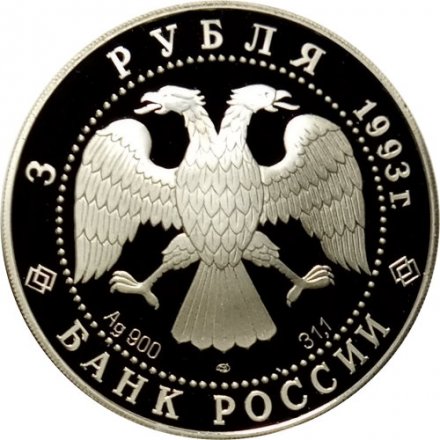 Монета Россия 3 рубля 1993 год - 100 лет Российско-Французского союза