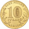 Монета Россия 10 рублей 2012 год - Дмитров