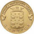 Монета Россия 10 рублей 2012 год - Дмитров
