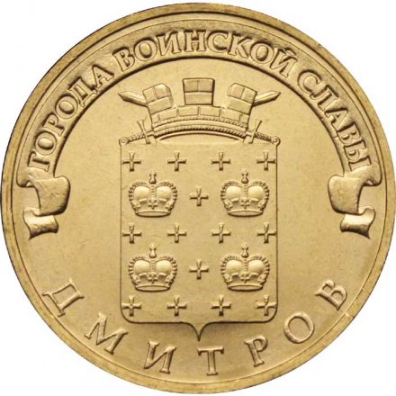 Монета Россия 10 рублей 2012 год - Дмитров