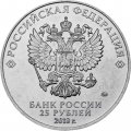 Монета Россия 25 рублей 2018 год - Кубок ЧМ по футболу FIFA 2018