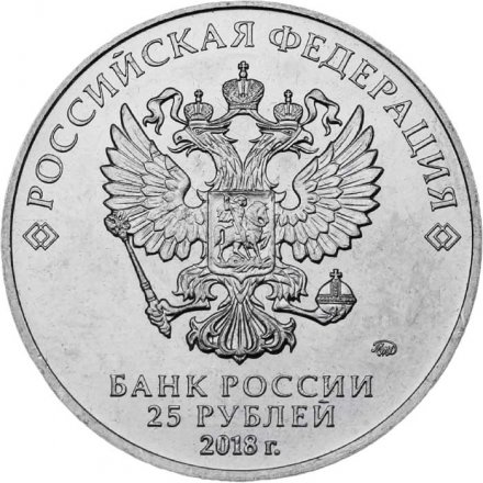 Монета Россия 25 рублей 2018 год - Кубок ЧМ по футболу FIFA 2018