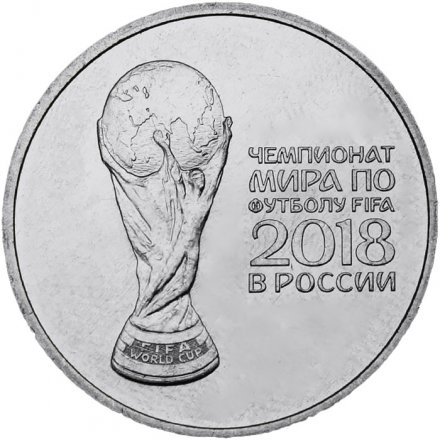 Монета Россия 25 рублей 2018 год - Кубок ЧМ по футболу FIFA 2018