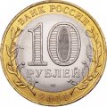 Россия 10 рублей 2011 год - Республика Бурятия, UNC