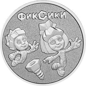 Россия 25 рублей 2025 год - Фиксики