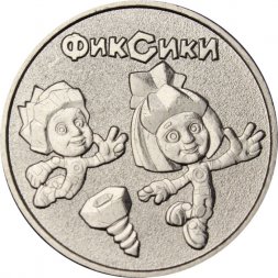 Россия 25 рублей 2025 год - Фиксики