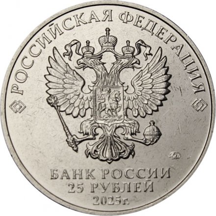 Россия 25 рублей 2025 год - Фиксики