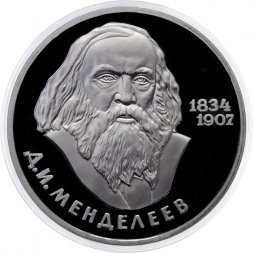 СССР 1 рубль 1984 год - 150 лет со дня рождения Д. И. Менделеева (Proof, новодел)