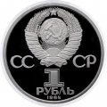 Монета СССР 1 рубль 1984 год - 150 лет со дня рождения Д. И. Менделеева (Proof, новодел)