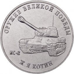 Россия 25 рублей 2019 год - Оружие Великой Победы. Конструктор оружия Ж.Я. Котин