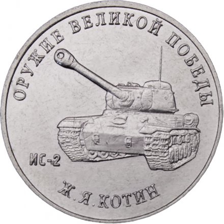 Россия 25 рублей 2019 год - Оружие Великой Победы. Конструктор оружия Ж.Я. Котин