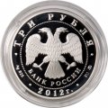 Россия 3 рубля 2012 год - ЮНЕСКО. Остров Врангеля
