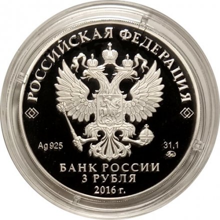 Монета Россия 3 рубля 2016 год - 450 лет основанию г. Орла