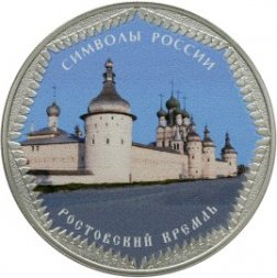 Россия 3 рубля 2015 год - Символы России. Ростовский кремль (специальное исполнение)