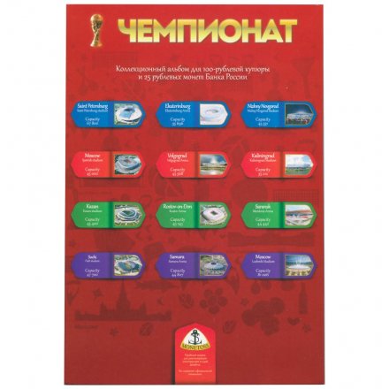 Альбом &quot;ЧМ по футболу 2018 года в России&quot; - 3 капсулы, 3 блистера и карман для банкноты (пустой)