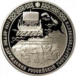 Россия 3 рубля 2012 год - 1150 лет российской государственности