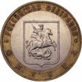 Монета Россия 10 рублей 2005 год - Москва