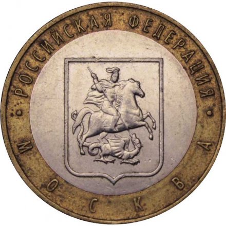 Монета Россия 10 рублей 2005 год - Москва