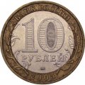 Монета Россия 10 рублей 2005 год - Москва