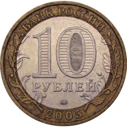 Монета Россия 10 рублей 2005 год - Москва