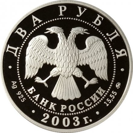 Монета Россия 2 рубля 2003 год - Знаки зодиака. Рыбы