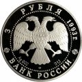 Монета Россия 3 рубля 1993 год - Русский балет
